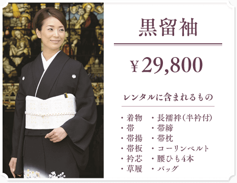 【黒留袖】29,800円 レンタルに含まれるもの:着物/帯/帯揚/帯板/衿芯/長襦袢(半衿付)/帯締/帯枕/コーリンベルト/腰ひも4本/草履/バッグ