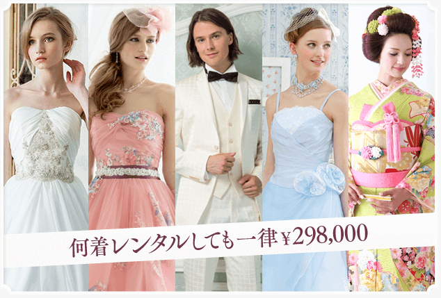 何着レンタルしても一律298,000円