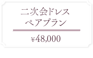 【二次会ドレスペアプラン】48,000円