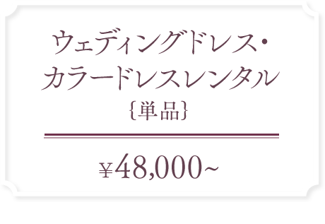 【ウェディングドレス・カラードレスレンタル(単品)】48,000円~