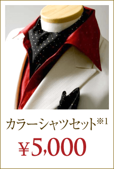 カラーシャツセット