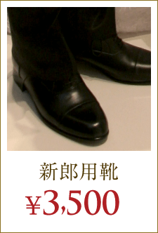 新郎用靴