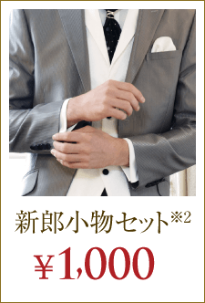 新郎小物セット