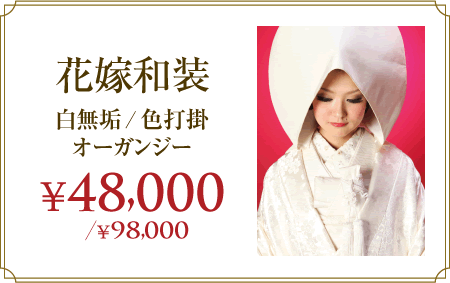 花嫁和装 【白無垢/色打掛 オーガンジー】48,000円・98,000円