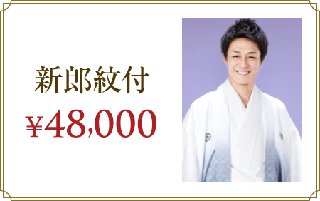 新郎紋付 48,000円