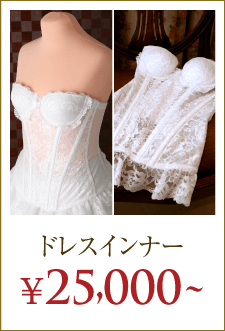 ドレスインナー