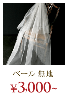 ベールショートタイプ