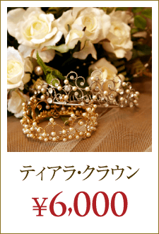 ティアラ・クラウン