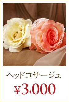 ヘッドコサージュ