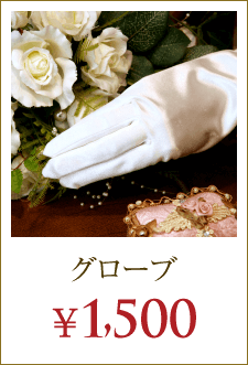 グローブ