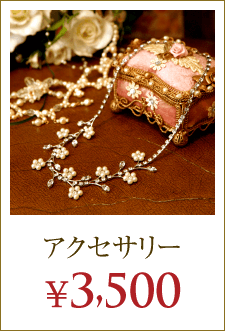 アクセサリー