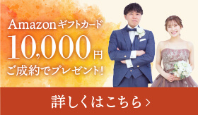 Amazonギフトカード10,000円ご成約でプレゼント！ 詳細はこちら