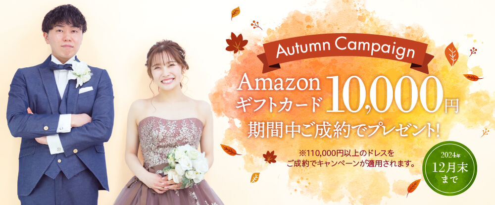 Autumn Campaign Amazonギフトカード10,000円期間中ご成約でプレゼント ※110,000円以上のドレスをご成約でキャンペーンが適用されます。2024年12月末まで