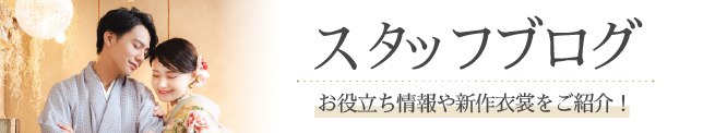 スタッフブログ お役立ち情報や新作衣裳をご紹介！