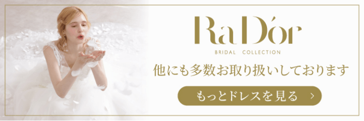 RaD'or（ラドール） BRIDAL COLLECTION 他にも多数お取り扱いしております もっとドレスを見る
