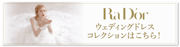 RaD'orウェディングドレスコレクションはこちら!