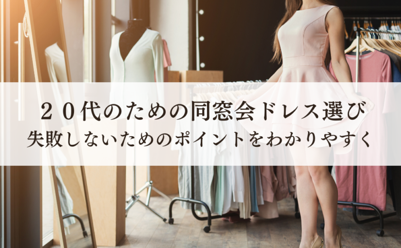 20代のための同窓会ドレス選び！失敗しないためのポイントをわかりやすく解説