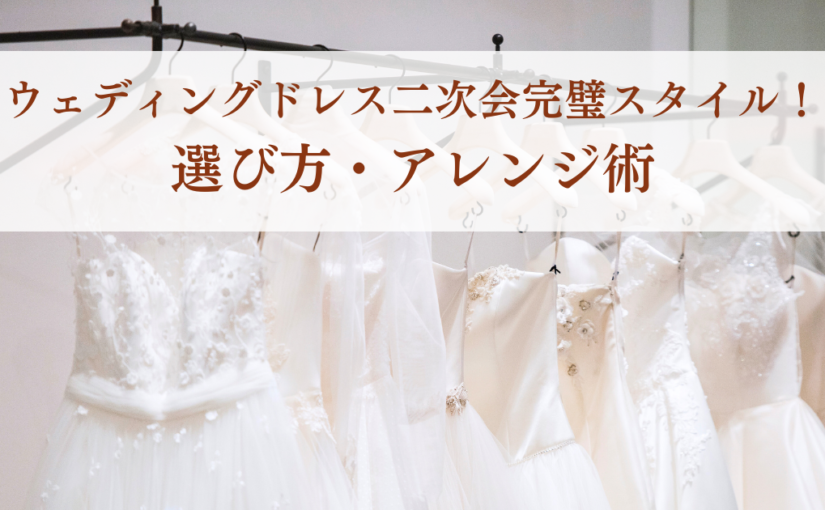 ウェディングドレス二次会完璧スタイル！選び方・アレンジ術