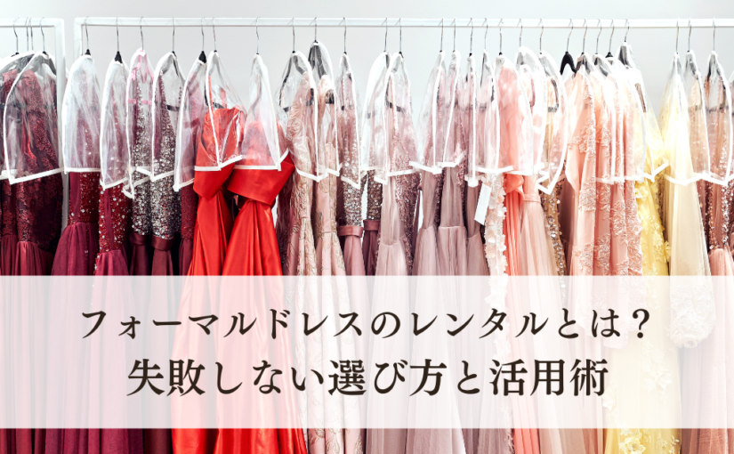 フォーマルドレスのレンタルとは？失敗しない選び方と活用術について解説