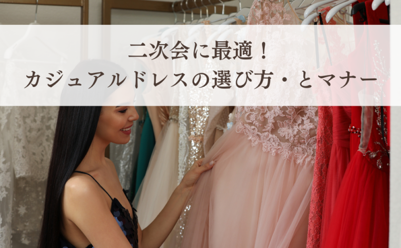 二次会に最適！カジュアルドレスの選び方とマナーについてわかりやすく解説