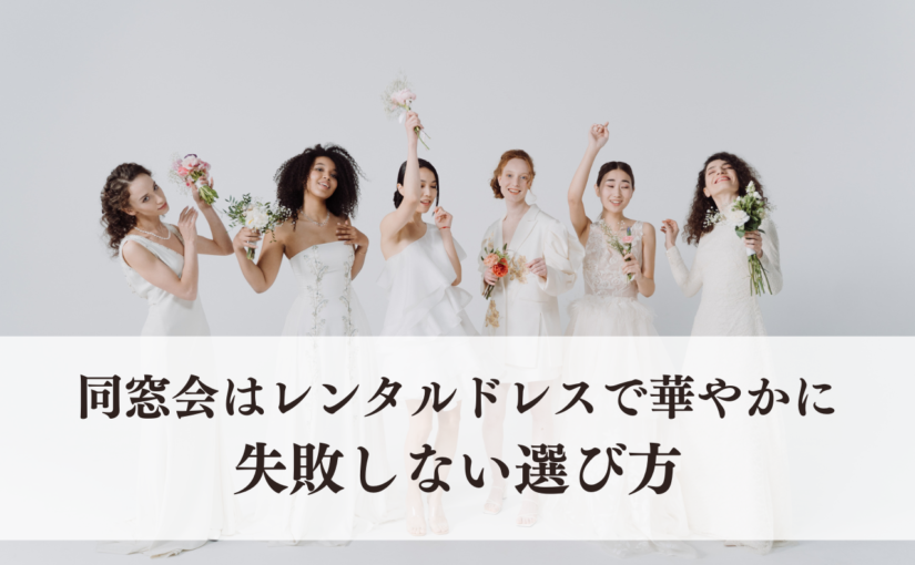 同窓会はレンタルドレスで華やかに！失敗しない選び方とおすすめを紹介