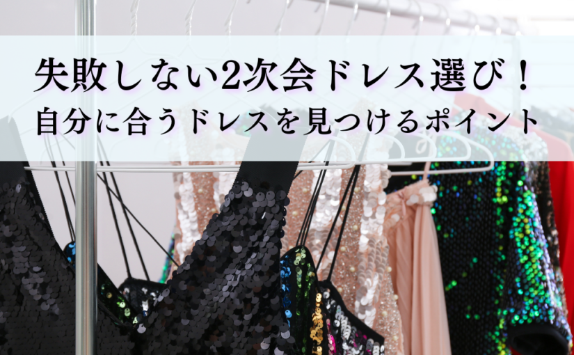 失敗しない！卒業パーティードレス選びのポイント