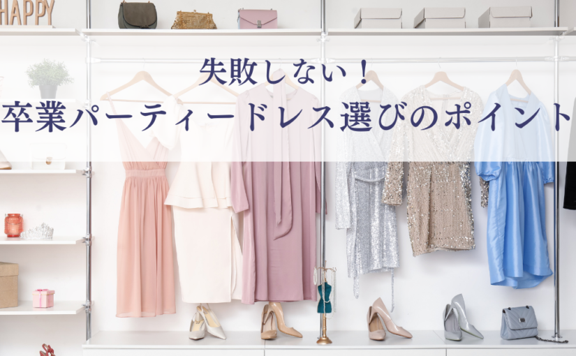 失敗しない2次会ドレス選び！自分に合うドレスを見つけるポイント