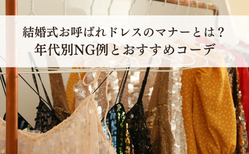 結婚式お呼ばれドレスのマナーとは？年代別NG例とおすすめコーデについて解説