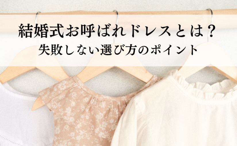 結婚式お呼ばれドレスとは？失敗しない選び方のポイント