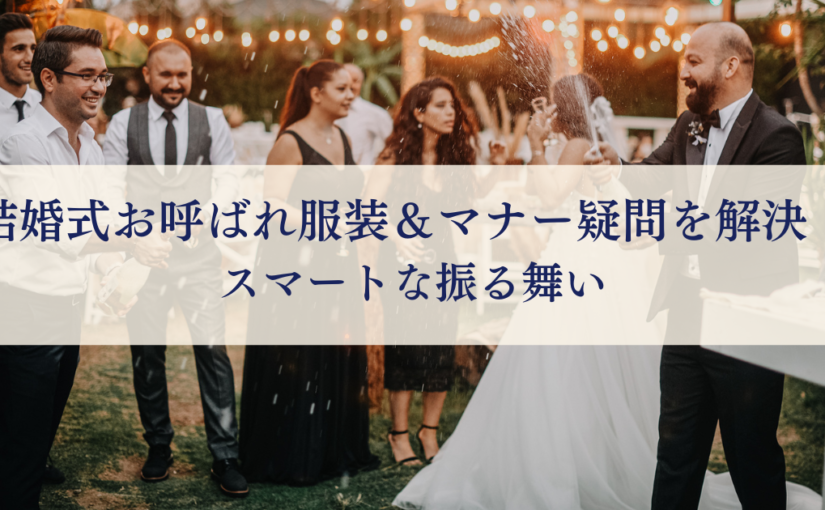結婚式お呼ばれ服装＆マナー疑問を解決！スマートな振る舞い