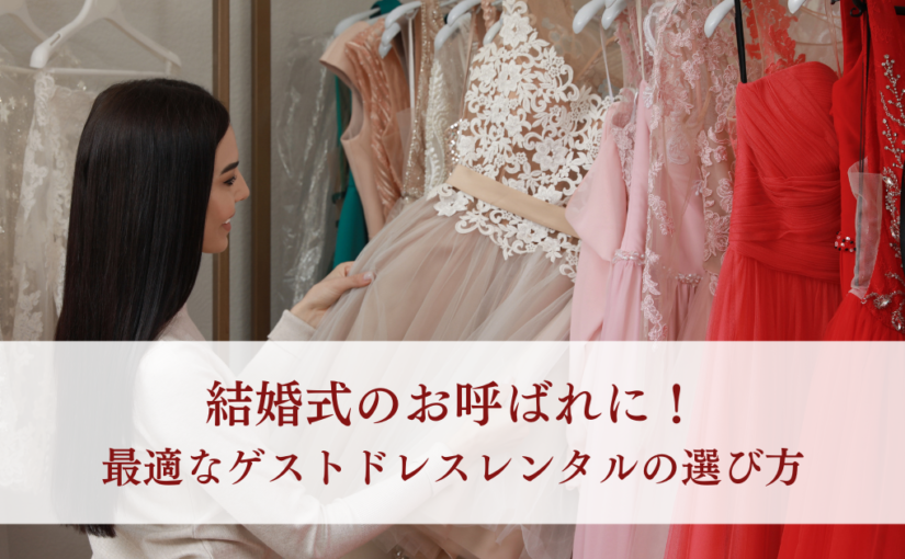 結婚式のお呼ばれに！最適なゲストドレスレンタルの選び方について解説