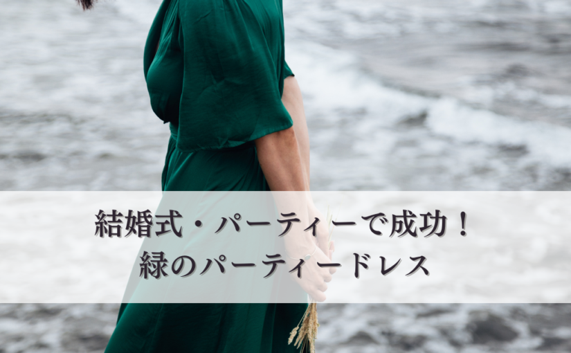 結婚式・パーティーで成功！緑のパーティードレスとは？