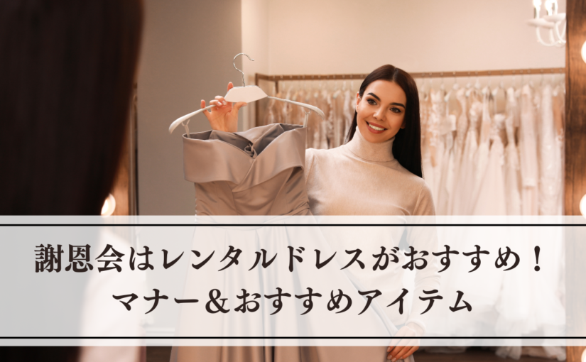 謝恩会はレンタルドレスがおすすめ！マナー＆おすすめアイテム