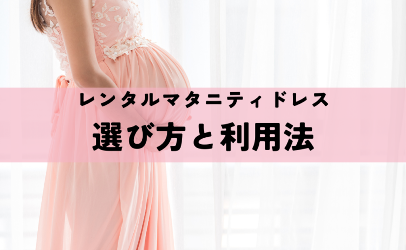 賢い選択で叶える幸せな一日レンタルマタニティドレスの選び方と利用法