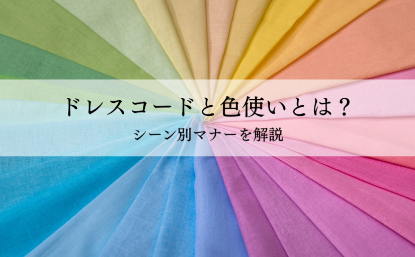 ドレスコードと色使いとは？シーン別マナーを解説