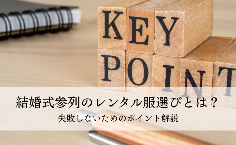 結婚式参列のレンタル服選びとは？失敗しないためのポイント解説