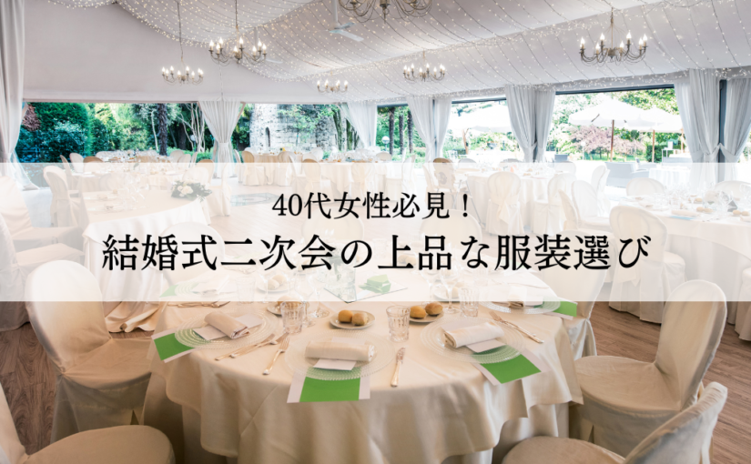 40代女性必見！結婚式二次会の上品な服装選び