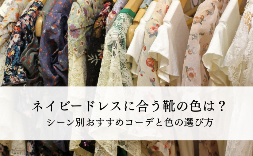 ネイビードレスに合う靴の色は？シーン別おすすめコーデと色の選び方