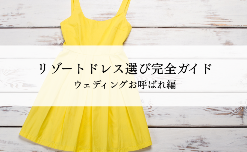 リゾートドレス選び完全ガイドウェディングお呼ばれ編