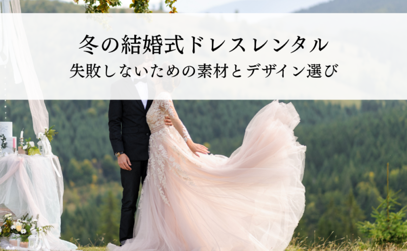 冬の結婚式ドレスレンタルで失敗しないための素材とデザイン選び