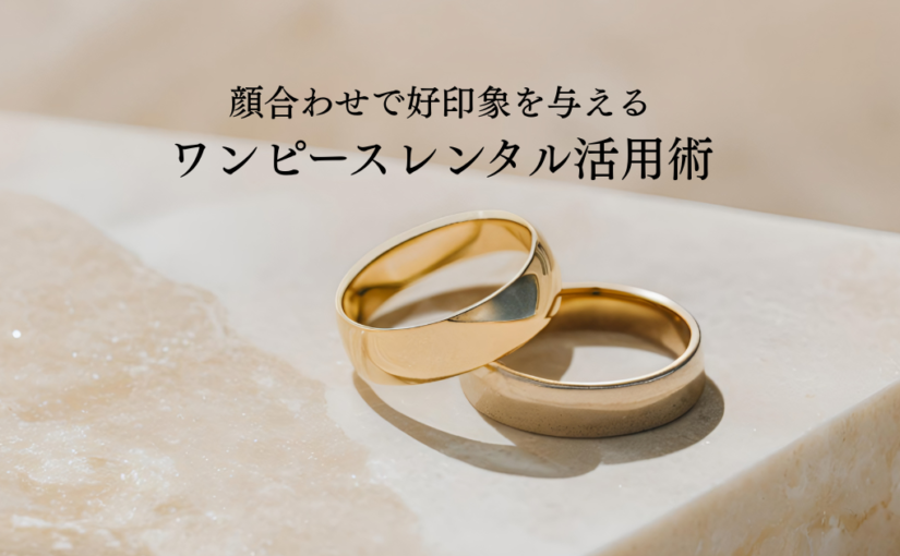 顔合わせで好印象を与えるワンピースレンタル活用術