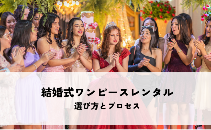 結婚式でのレンタルワンピースの選び方とプロセス解説