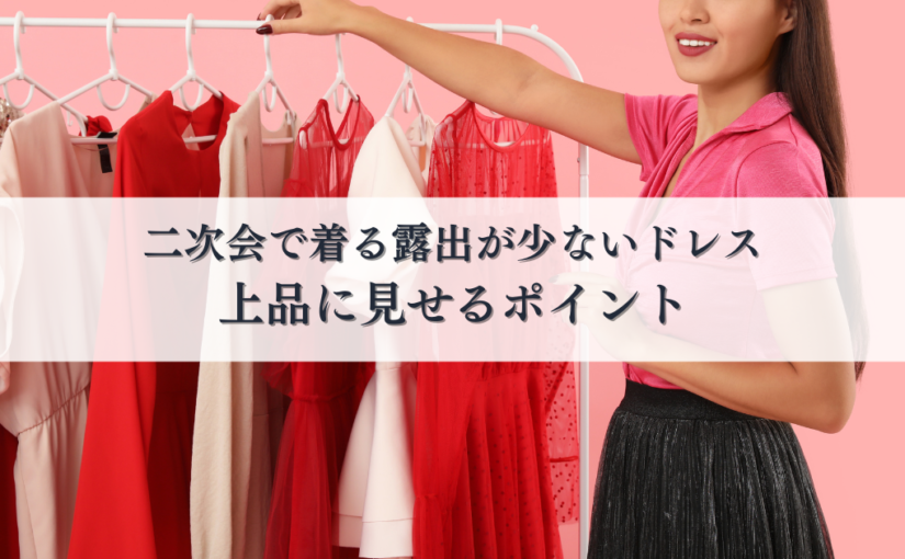 二次会で着る露出が少ないドレスの選び方とは？上品に見せるポイントを解説