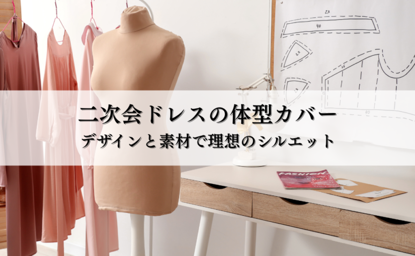 二次会ドレスの体型カバー方法とは？デザインと素材で理想のシルエットを叶えよう