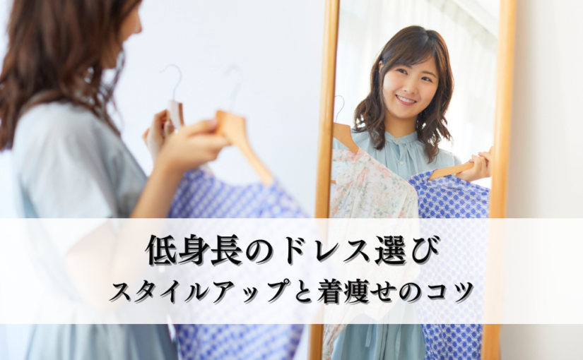 低身長のドレス選び方で失敗しない！スタイルアップと着痩せのコツとは