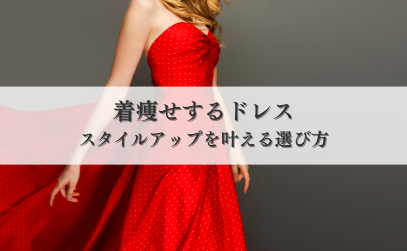 着痩せするドレスのデザインとはスタイルアップを叶える選び方のポイント