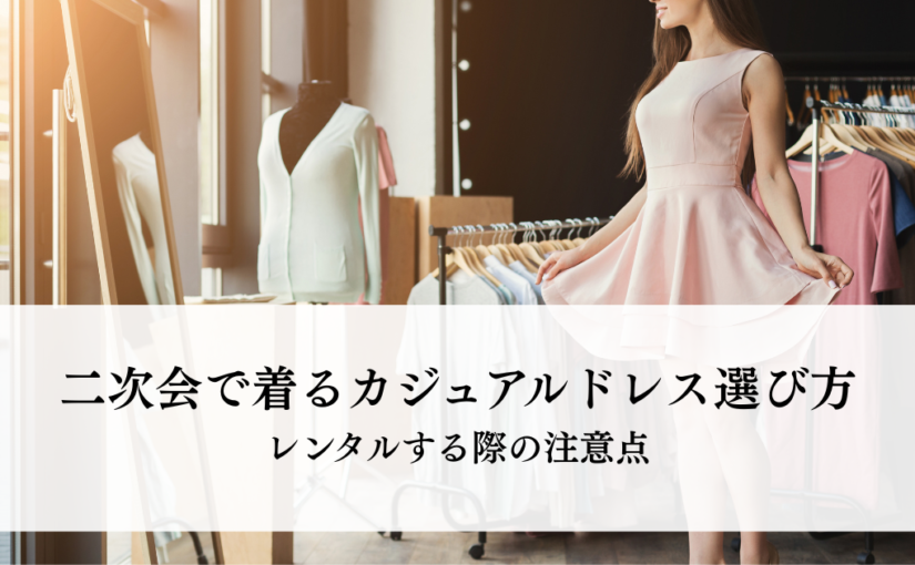 ウェディング二次会で着るカジュアルドレスの選び方！レンタルする際の注意点とは？