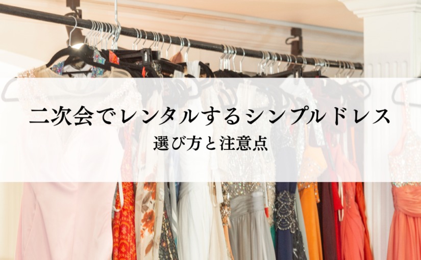 二次会でレンタルするシンプルドレスの選び方と注意点とは？