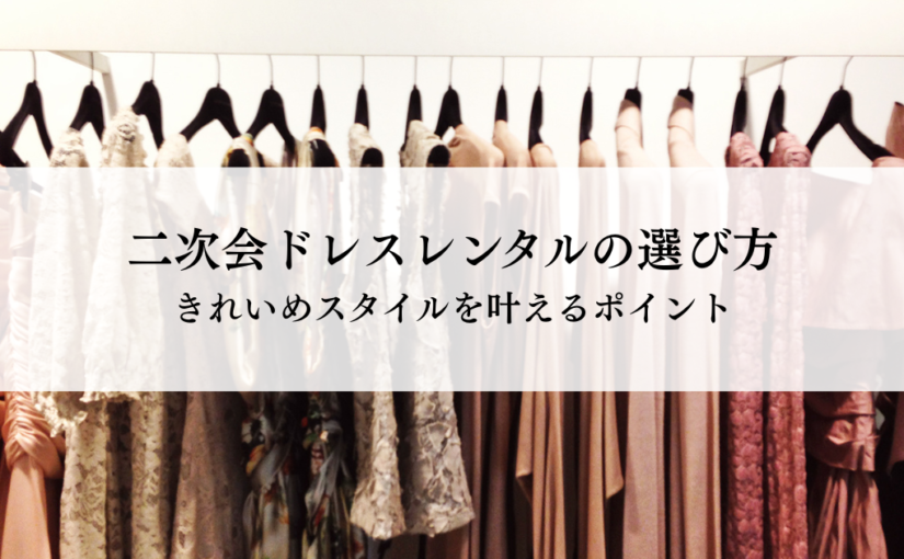 二次会ドレスレンタルの選び方とは？きれいめスタイルを叶えるポイント