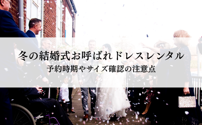 冬の結婚式お呼ばれドレスレンタルの賢い選び方とは？予約時期やサイズ確認の注意点も解説